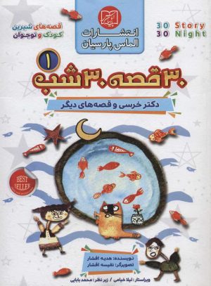 کتاب مجموعه 30 قصه 30 شب 1 | انتشارات الماس پارسیان