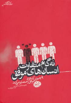 کتاب 9 گام متفاوت انسان های موفق | انتشارات هورمزد