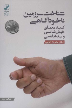 کتاب شناخت سرزمین ناخودآگاهی | انتشارات بنیاد فرهنگ زندگی