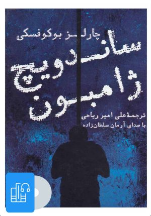 کتاب کتاب صوتی ساندویچ ژامبون | انتشارات آوانامه