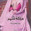کتاب ملکه شهر | انتشارات آداش