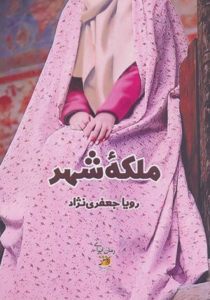کتاب ملکه شهر | انتشارات آداش