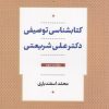 کتاب کتابشناسی توصیفی دکتر علی شریعتی | انتشارات قصیده سرا