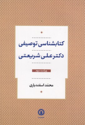 کتاب کتابشناسی توصیفی دکتر علی شریعتی | انتشارات قصیده سرا