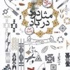 کتاب مثل دود در باد | انتشارات خزه