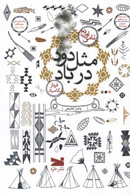کتاب مثل دود در باد | انتشارات خزه