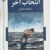 کتاب انتخاب آخر | انتشارات اشاره