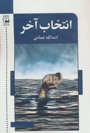 کتاب انتخاب آخر | انتشارات اشاره