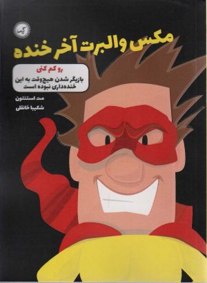 کتاب مکس والبرت آخر خنده 6 | انتشارات گیسا