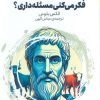 کتاب فکر میکنی مسئله داری؟ | انتشارات هفت و نیم