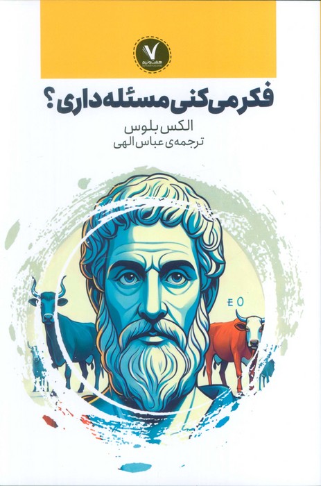 کتاب فکر میکنی مسئله داری؟ | انتشارات هفت و نیم