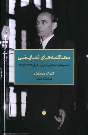 کتاب محاکمه های نمایشی | انتشارات مد
