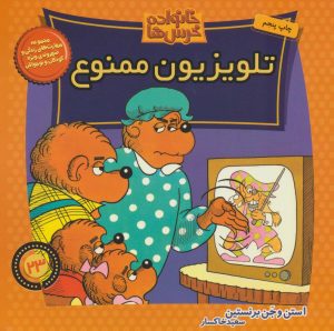 کتاب خانواده خرس ها 23 | انتشارات موزون