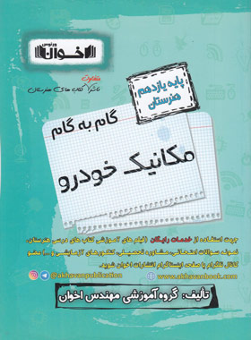 کتاب گام به گام مکانیک خودرو یازدهم هنرستان | انتشارات اخوان