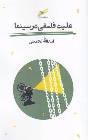کتاب علیت فلسفی در سینما | انتشارات حکمت کلمه