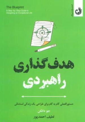 کتاب هدف گذاری راهبردی | انتشارات ترنگ