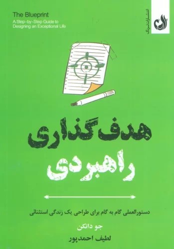 کتاب هدف گذاری راهبردی | انتشارات ترنگ