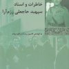 کتاب خاطرات و اسناد سپهبد حاجعلی رزم آرا | انتشارات شیرازه
