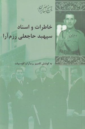 کتاب خاطرات و اسناد سپهبد حاجعلی رزم آرا | انتشارات شیرازه