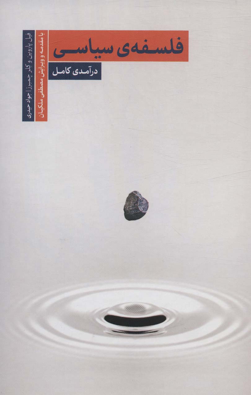 کتاب فلسفه سیاسی | انتشارات سروش مولانا