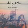 کتاب سلام بر لیلی | انتشارات اشراقی