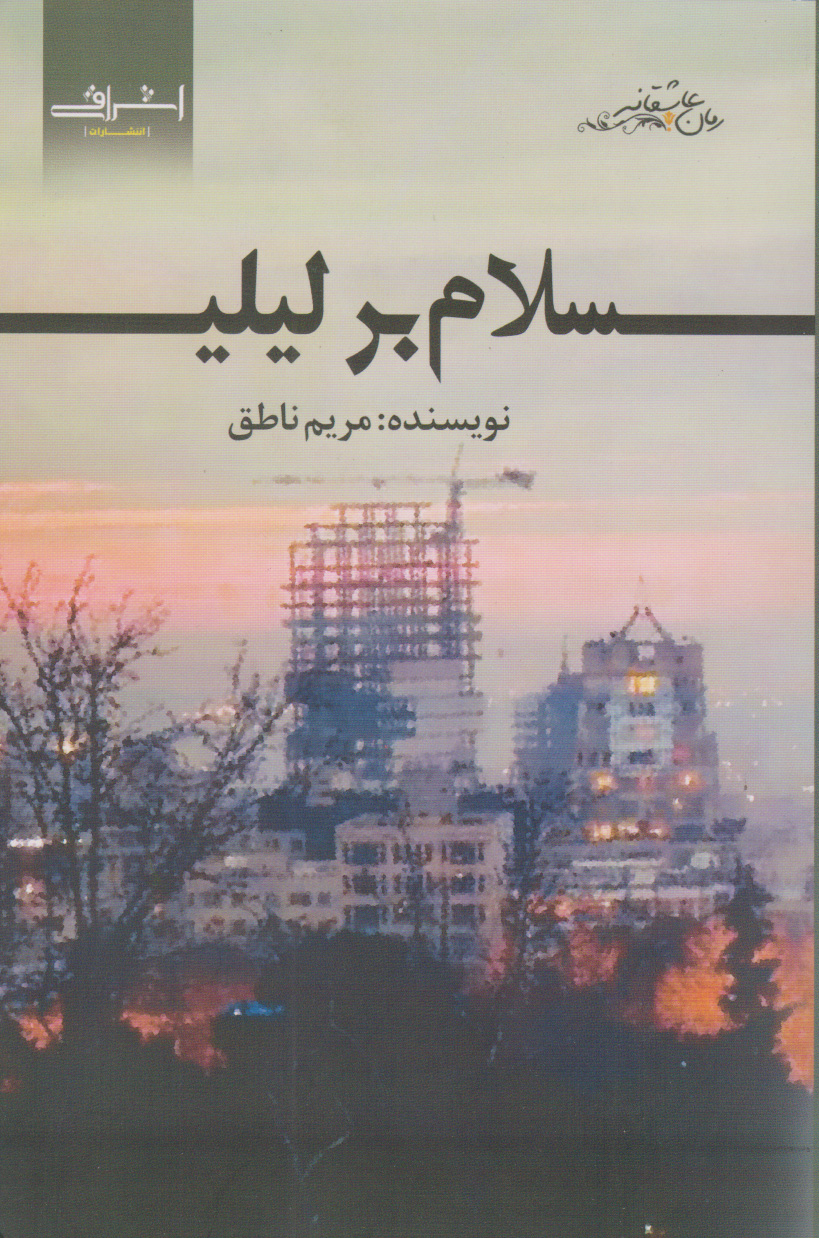 کتاب سلام بر لیلی | انتشارات اشراقی