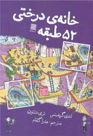 کتاب خانه درختی 52 طبقه | انتشارات آرشیو روز