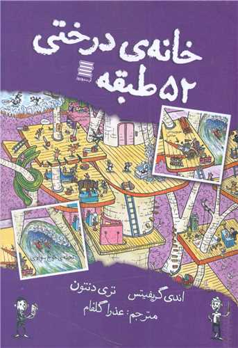 کتاب خانه درختی 52 طبقه | انتشارات آرشیو روز