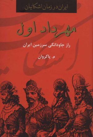 کتاب مهرداد اول | انتشارات باهم