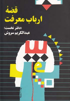 کتاب قصه ارباب معرفت | انتشارات صراط