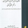 کتاب قانون اساسی جمهوری اسلامی در نظم حقوقی کنونی | انتشارات خرسندی