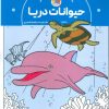 کتاب کتاب رنگآمیزی حیوانات دریا (کد 1337) | انتشارات حتمی