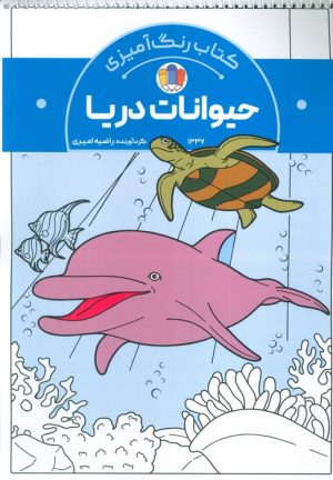 کتاب کتاب رنگ‌آمیزی حیوانات دریا (کد 1337) | انتشارات حتمی