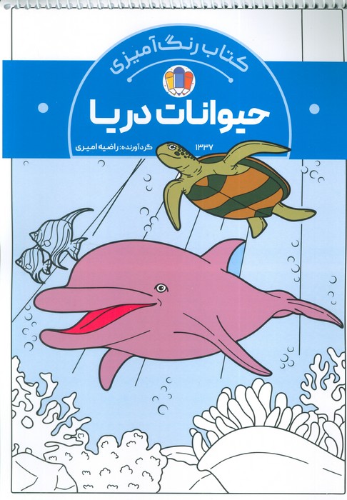 کتاب کتاب رنگآمیزی حیوانات دریا (کد 1337) | انتشارات حتمی