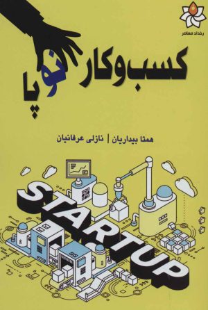 کتاب کسب و کار نوپا | انتشارات رخداد کویر