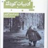 کتاب ادبیات کودک | انتشارات حکمت کلمه
