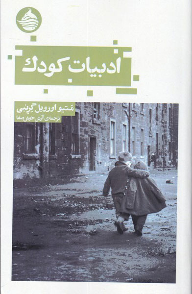کتاب ادبیات کودک | انتشارات حکمت کلمه