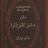 کتاب سلن دختر کلئوپاترا | انتشارات پارمیس