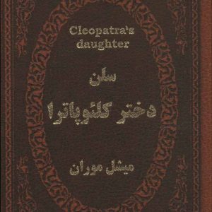 کتاب سلن دختر کلئوپاترا | انتشارات پارمیس