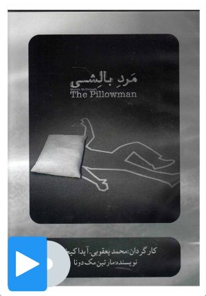 کتاب فیلم تئاتر مرد بالشی | انتشارات بتهوون