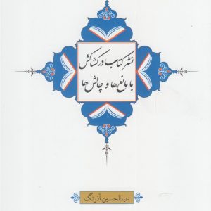 کتاب نشر کتاب در کشاکش با مانع ها و چالش ها | انتشارات خانه کتاب