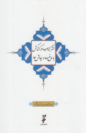 کتاب نشر کتاب در کشاکش با مانع ها و چالش ها | انتشارات خانه کتاب