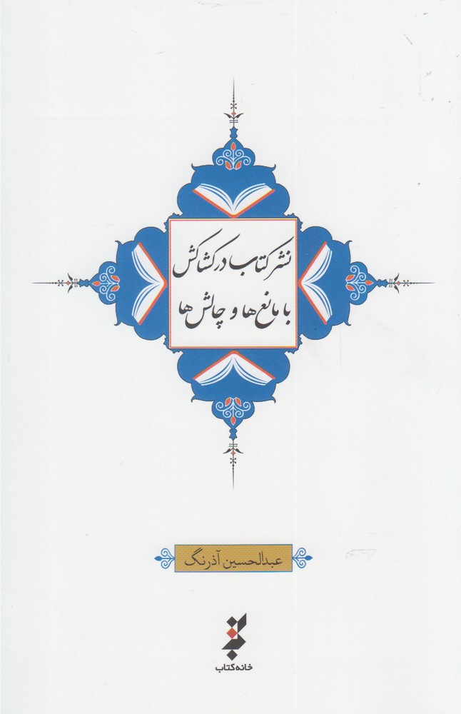 کتاب نشر کتاب در کشاکش با مانع ها و چالش ها | انتشارات خانه کتاب
