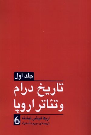 کتاب تاریخ درام و تئاتر اروپا(2 جلدی) | انتشارات مانیاهنر