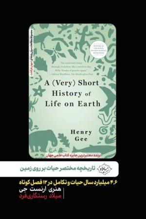 کتاب تاریخچه مختصر حیات بر روی زمین | انتشارات سایلاو