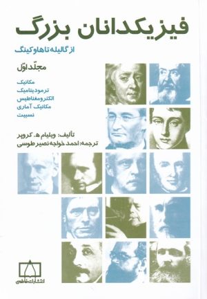 کتاب فیزیکدانان بزرگ | انتشارات کتاب فانوس
