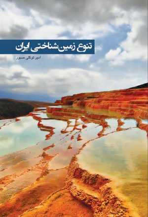 کتاب تنوع زمین شناختی ایران | انتشارات ایران شناسی