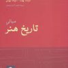 کتاب مبانی تاریخ هنر | انتشارات حرفه نویسنده