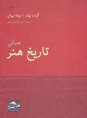 کتاب مبانی تاریخ هنر | انتشارات حرفه نویسنده
