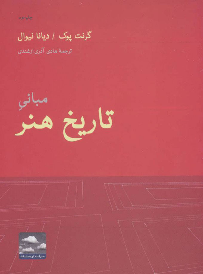 کتاب مبانی تاریخ هنر | انتشارات حرفه نویسنده